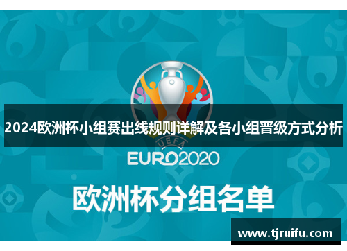 2024欧洲杯小组赛出线规则详解及各小组晋级方式分析